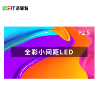 洛菲特(LOFIT) LED显示屏全彩室内小间距广告屏P2.5无缝拼接大屏幕 0.1㎡ LFT-SC2501