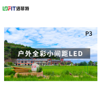 洛菲特(LOFIT) LED显示屏全彩室外小间距广告屏P3 无缝拼接大屏幕 0.1㎡ LFT-HW3001