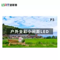 洛菲特(LOFIT) LED显示屏全彩室外小间距广告屏P3 无缝拼接大屏幕 0.1㎡ LFT-HW3001