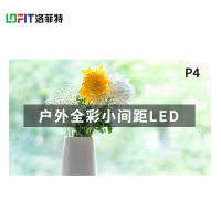 洛菲特(LOFIT) LED显示屏全彩室外小间距广告屏P4 无缝拼接大屏幕 0.1㎡ LFT-HW4001