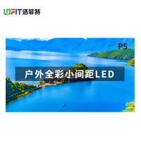 洛菲特(LOFIT) LED显示屏全彩室外小间距广告屏P5 无缝拼接大屏幕 0.1㎡ LFT-HW5001