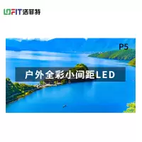 洛菲特(LOFIT) LED显示屏全彩室外小间距广告屏P5 无缝拼接大屏幕 0.1㎡ LFT-HW5001