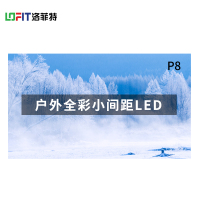 洛菲特(LOFIT) LED显示屏全彩室外小间距广告屏P8 无缝拼接大屏幕 0.1㎡ LFT-HW8001