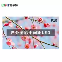 洛菲特(LOFIT) LED显示屏全彩室外小间距广告屏P10无缝拼接大屏幕 0.1㎡ LFT-HW10001