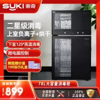 索奇消毒柜 二星级消毒 78L立式消毒柜 家用商用高温消毒茶杯碗柜保洁柜 不锈钢厨房饭店ZTP88-3D