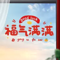 新年装饰品元旦春节过年门窗贴 福气满满
