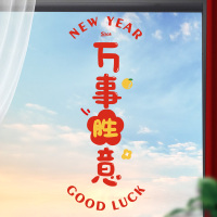 新年装饰品元旦春节过年门窗贴 万事胜意