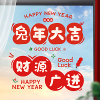 新年装饰品元旦春节过年门窗贴 兔年大吉+财源广进