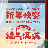 新年装饰品元旦春节过年门窗贴 新年快乐+福气满满