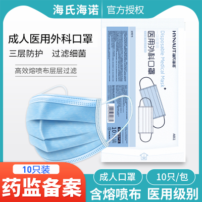 海氏海诺医用外科口罩一次性医疗口罩医护透气成人三层熔喷布10只每包