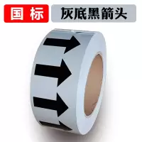 管道流向指示箭头标识 灰底黑箭头卷 15*2000CM