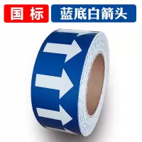 管道流向指示箭头标识 蓝底白箭头卷 15*2000CM