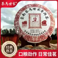 茶馬世家 品饮熟普洱茶(熟茶)357g