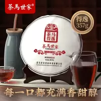 茶馬世家 得逸熟普洱熟茶357g