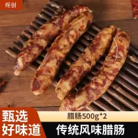 义煋 农家香肠腊肠500g*2袋特产肉农家自制烤腊肉辣肠猪肉风干腌腊肉
