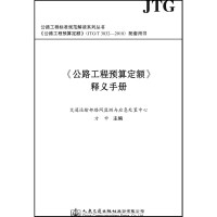 天星 《公路工程预算定额》释义手册