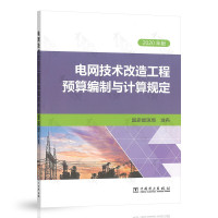 天星 《电网拆除工程工程预算编制与计算规定(2020年版)》