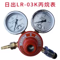 日出 丙烷减压器 LR03K带表架 1个 单位:个