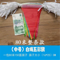 囍诺 小三角彩旗 白绳五彩旗15cm*24cm一包80米150面旗子
