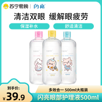 闪亮洗眼液500ml清洁眼部护理液清洗眼睛水洗眼神器大容量0度温和型