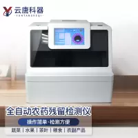 云唐科器 全自动农药残留检测仪水果蔬菜茶叶粮食农残检测添加剂快速检测分析多功能食品安全检测仪