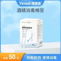 医麦德 消毒碘伏棉签便携式 50支*2盒