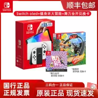 任天堂switch oled游戏机ns国行家用体感游戏主机oled新款白色游戏主机+健身环大冒险套装舞力全开+兑换卡