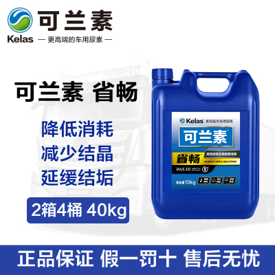 可兰素车用尿素 省畅2箱4桶40kg 国六国五尿素柴油车环保尾气处理液