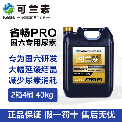 可兰素省畅PRO国六专用尿素 2箱4桶40kg 柴油车尾气环保处理液卡客车