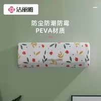 洁丽雅空调罩简约卧室房间挂机全包盖布壁保护罩子814-1