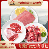 货出六盘 宁夏西吉 精品六盘山牛肉组合 (牛里脊、牛腱、牛腩切块)各2斤