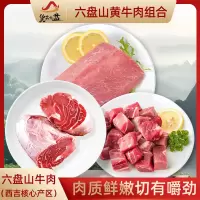 货出六盘 宁夏西吉 精品六盘山牛肉组合 (牛里脊、牛腱、牛腩切块)各2斤