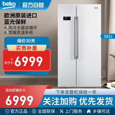 倍科(beko) GN163120WI 581升 对开门冰箱 变频 风冷无霜 欧洲原装进口(白色)