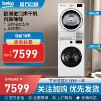 倍科/Beko 10洗+8烘白色套装 宠物毛发去除滚筒洗衣机 进口干衣机