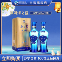 洋河 蓝色经典 海之蓝52度520ml*2瓶 浓香型白酒 新老包装随机发货