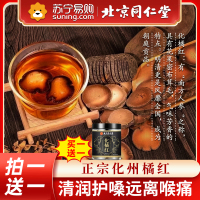 北京同仁堂化橘红正宗化州正品橘红果切片桔红化州橘红官方旗舰店