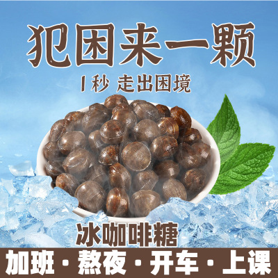 冰咖啡糖60颗 冰咖啡香润糖润喉糖上班防开车困草本精华清凉劲爽