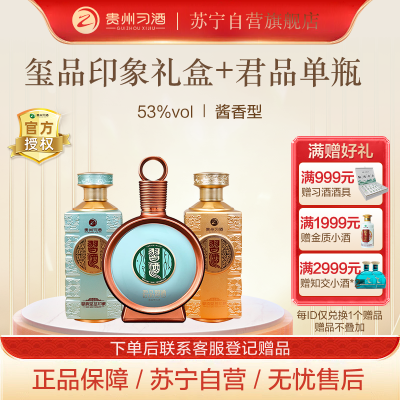 贵州习酒 习酒君品单瓶+习酒玺品礼盒