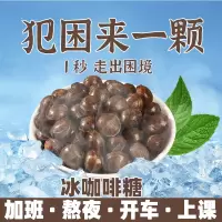 冰咖啡糖120颗 冰咖啡香润糖润喉糖上班防开车困草本精华清凉劲爽提神