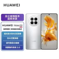 华为/HUAWEI Mate 50 256G 冰霜银 昆仑玻璃版 超光变XMAGE影像 超可靠昆仑玻璃 鸿蒙操作系统3.0 移动联通电信全网通手机(含快充套装)