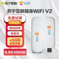 [套餐_100G/月_3个月]苏宁互联随身无线wifiV2移动wifi宽带高速网络4g纯流量上网卡免插卡路由器笔记本电脑车载全国通用wifi