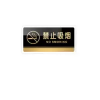 警示标牌 禁止吸烟 25*12cm 1个