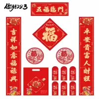五福临门春联大礼包SYLC-065