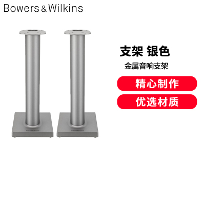 Bowers&Wilkins (宝华韦健) B&W Formation FS Duo支架 银色