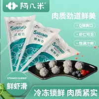 阿几米 鲜虾滑150g*2袋新鲜虾滑煮汤虾仁半成品水煮即食大颗粒青虾火锅食材冷冻袋装