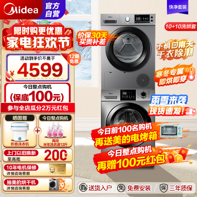 美的(Midea)洗烘套装10公斤滚筒洗衣机全自动+热泵烘干机专业羽绒服洗MG100VC133WY+MH100VH03Y