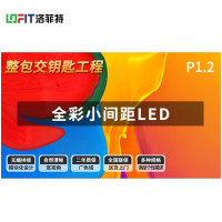 洛菲特 全彩室内LED显示屏P1.25无缝拼接LFT-SC12(会议集成解决方案)提供安装落地服务 /平方米
