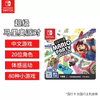Nintendo任天堂Switch马里奥派对游戏卡 国行超级马力欧聚会游戏 游戏兑换卡