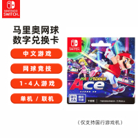 任天堂Nintendo Switch 马里奥网球游戏ns游戏卡马力欧ACE 国行游戏兑换卡