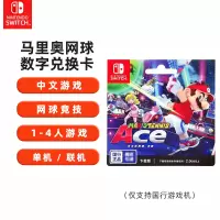 任天堂Nintendo Switch 马里奥网球游戏ns游戏卡马力欧ACE 国行游戏兑换卡